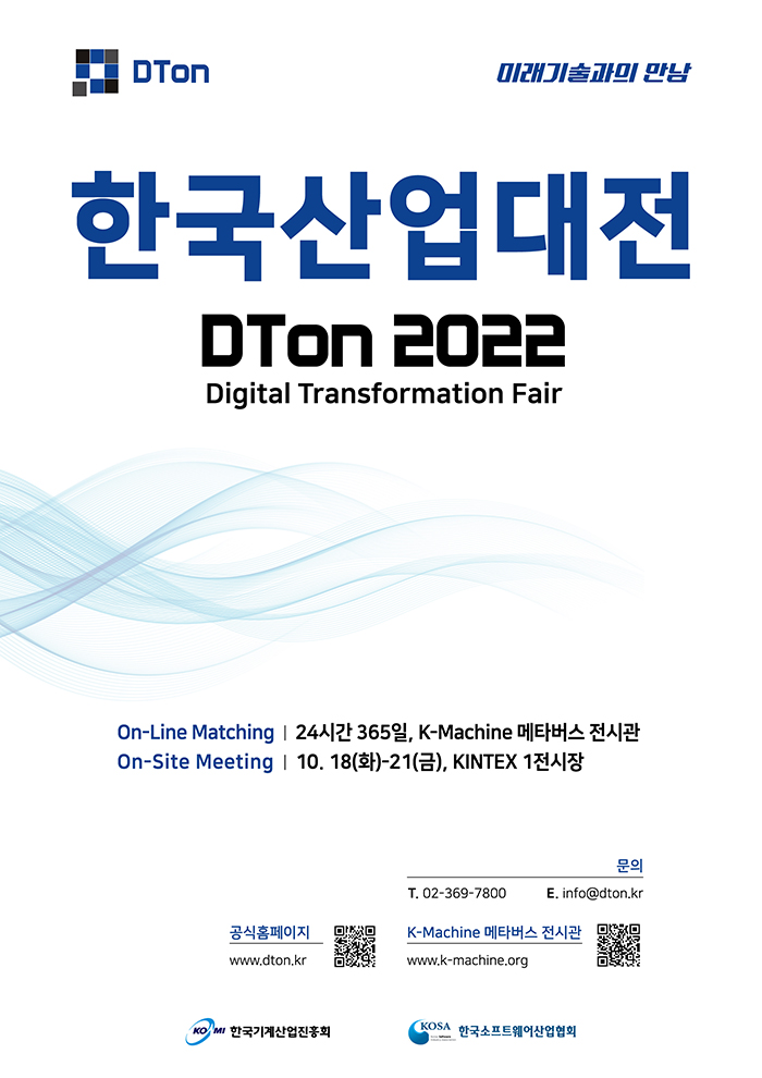 2022 한국산업대전 DTon 포스터