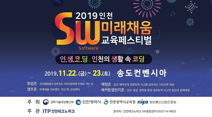 2019 인천 SW미래채움 교육페스티벌 포스터