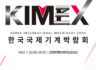 2022 한국국제기계박람회 KIMEX 초대