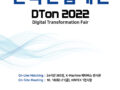 2022 한국산업대전 DTon 참가