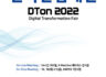 2022 한국산업대전 DTon 참가